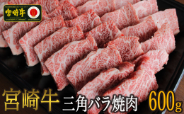 宮崎牛は全国和牛共進会において4大会連続で「内閣総理大臣賞」を受賞した宮崎県が誇るブランド黒毛和牛です。 一頭から約4kgしかとれない希少部位で焼肉店で特上カルビとして出されている部位です。 三角バラ