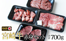 「全国和牛能力共進会」で4大会連続最高賞受賞を達成した宮崎牛の赤身のみを使用したセットになります。 あっさりとした味わいのため、宮崎牛のもつ本来の美味しさを感じることができます。また、脂身が苦手な方に