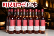 十勝ワイン町民用ロゼ12本【C001-4-2】