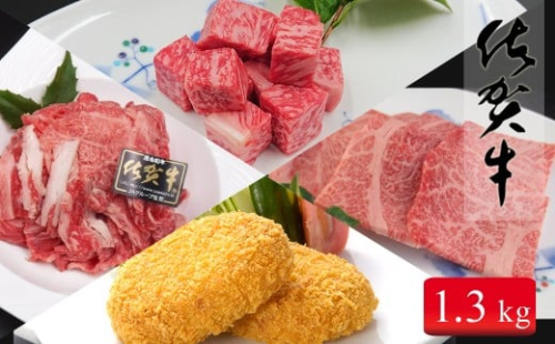 総重量1.3キロ冷凍便 ご自宅で佐賀牛！！「おウチごはん応援」詰め合わせセット 30000円 3万円 お肉 おにく ギフト プレゼント 贈り物 N35-14 81478 - 佐賀県有田町