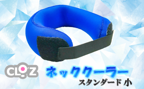 クロッツ ネッククーラー スタンダード 小  81490 - 大分県国東市