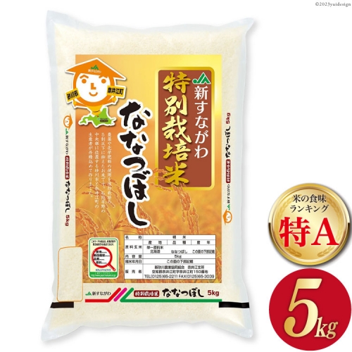 JA新すながわ産　特栽米ななつぼし５kg 814 - 北海道砂川市