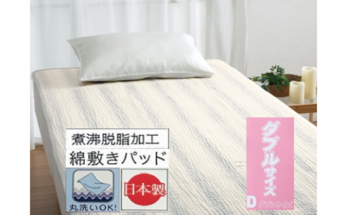 丸洗いOK 脱脂加工コットン ハニカム敷きパッド ダブル 1枚 54796164 PU [3421] 快眠 快適 熟睡 睡眠 洗える 洗濯可能 丸洗い可能 夏用 速乾 寝具 ベッド 新生活