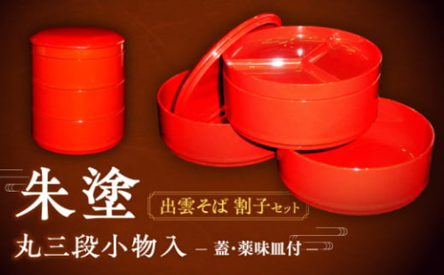 朱塗丸三段小物入(出雲蕎麦 割子三段重)蓋･薬味皿付 島根県松江市/株式会社山本漆器店 [ALEQ003]｜食器 おすすめ 人気 ランキング