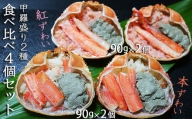 【食卓応援】紅ずわい蟹＆本ずわい蟹甲羅盛り食べ比べ4個セット [0012-0037]