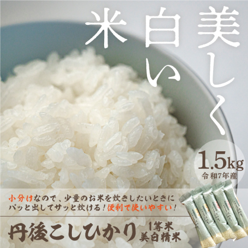 令和7年産　美白精米 丹後こしひかり 1.5kg(2合×5袋) 1等米
 815324 - 京都府京丹後市