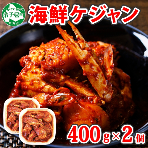 2534.海鮮 ケジャン 2個 韓国 キムチ 蟹カニ かに 手作り 業務用 送料無料 北海道 弟子屈町 81536 - 北海道弟子屈町