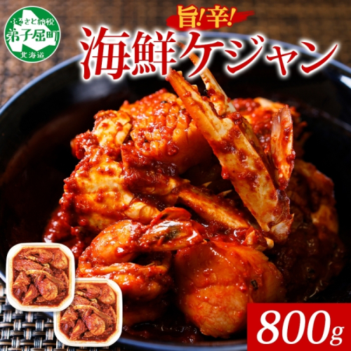2534.海鮮 ケジャン 2個 韓国 キムチ 蟹カニ かに 手作り 業務用 送料無料 北海道 弟子屈町 81536 - 北海道弟子屈町