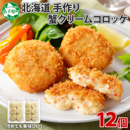 【蟹クリームコロッケ】 加藤水産のズワイガニの蟹肉を使った、 蟹クリームコロッケです。 たっぷりの蟹のほぐし身と、濃厚なクリームの最高のハーモニー。 濃厚なベシャメルソースは生クリームをふんだんに使用