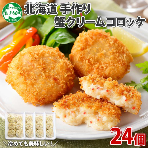 3186. 蟹 クリームコロッケ 24個 カニ かに コロッケ 業務用 送料無料 北海道 弟子屈町 81538 - 北海道弟子屈町