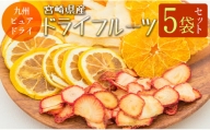 ◆九州ピュアドライ　宮崎県産ドライフルーツ5袋セット