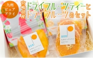 ◆宮崎県産　ドライフルーツティーとドライフルーツのセット