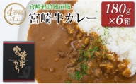 ◆4等級以上　宮崎牛カレー(180g×6箱)