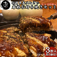 佐賀県産玉ねぎのお好み焼き３枚セット：B140-073