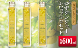 香り高い「ゆず」と「生姜」のシロップを返礼品としてご用意いたしました。丁寧に作られた「ゆず」と「生姜」の風味を活かした、すっきり爽やかなシロップを3本セットでお届けいたします。≪他の楽しみ方≫シロップ