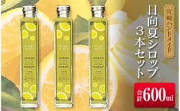 宮崎の日差しをいっぱい浴びて育った、日向夏のシロップを返礼品としてご用意いたしました。宮崎県特産の柑橘類で、さっぱりしとした味わいの自然派シロップを3本セットでお届けいたします。≪他の楽しみ方≫シロッ