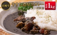◆宮崎牛すじ濃厚黒カレー(辛口)　合計1kg(200g×5食)