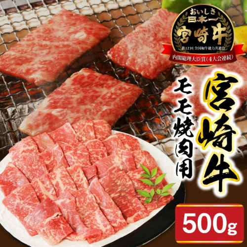 宮崎牛モモ焼肉用500g N0147-YA679 815562 - 宮崎県延岡市