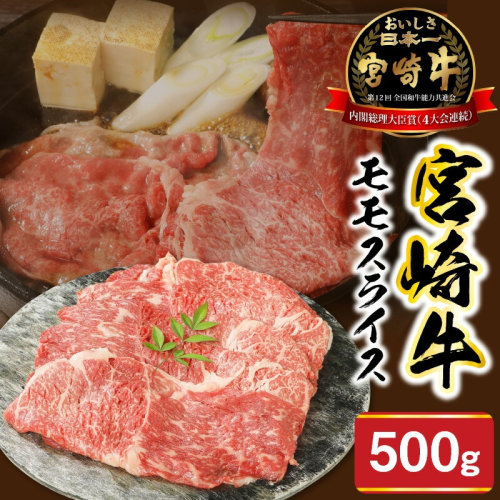 宮崎牛モモスライス500g N0147-YA678 815563 - 宮崎県延岡市