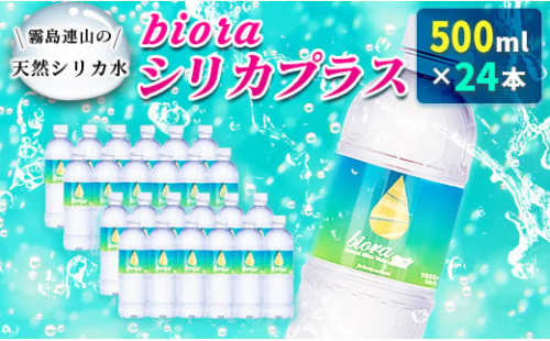 □霧島連山の天然シリカ水　bioraシリカプラス500ml×24本