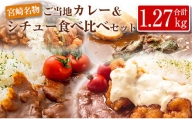 ◆宮崎ご当地カレー＆シチュー食べ比べセット(合計1.27kg)