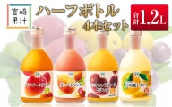 □宮崎果汁　ハーフボトル4本セット(合計1.2L)