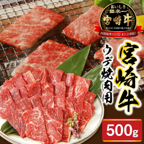 宮崎牛ウデ焼肉用500g N0147-YA772 815576 - 宮崎県延岡市