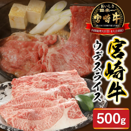 宮崎牛ウデスライス500g N0147-YA773 815577 - 宮崎県延岡市