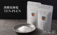 淡路島海塩 TEN-PI-EN 小粒50g×2袋