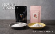淡路島海塩 TEN-PI-EN 大粒パウダーセット 50g×4袋
