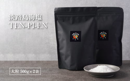 淡路島海塩 TEN-PI-EN 大粒1kg（500g×2袋） 815585 - 兵庫県淡路市