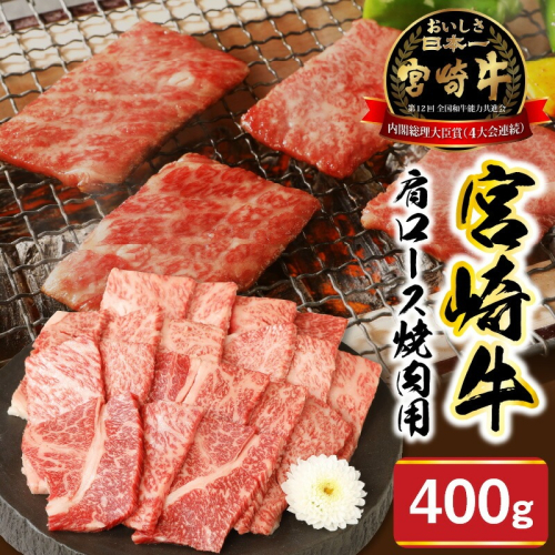 宮崎牛肩ロース焼肉用400g N0147-YA682 815586 - 宮崎県延岡市