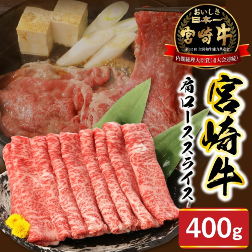 宮崎牛肩ローススライス400g N0147-YA775 815587 - 宮崎県延岡市