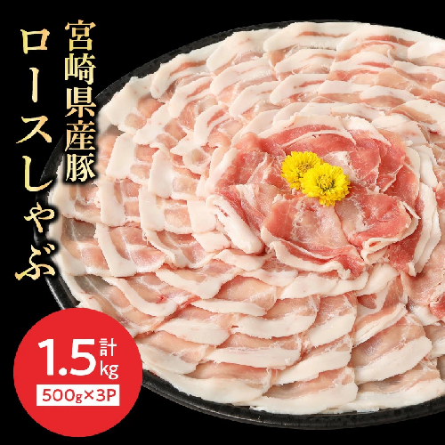 豚ロースしゃぶ500g×3計1.5kg N0147-YA860 815589 - 宮崎県延岡市
