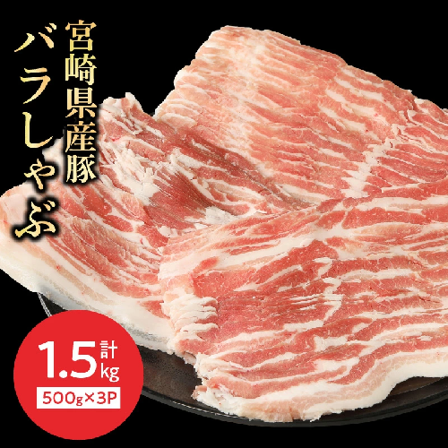 宮崎県産豚バラしゃぶ500g×3計1.5kg N0147-YA588 815593 - 宮崎県延岡市