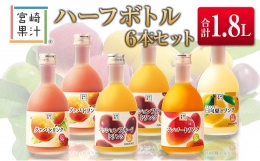 【ふるさと納税】□宮崎果汁 ハーフボトル6本セット(合計1.8L)