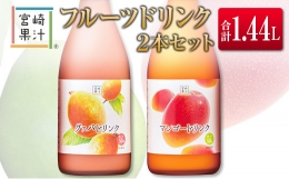 【ふるさと納税】□宮崎果汁 フルーツドリンク2本セット(合計1.44L)