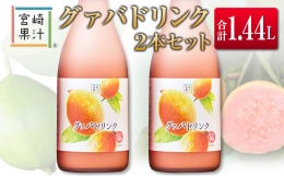 【ふるさと納税】□宮崎果汁 グァバドリンク2本セット(合計1.44L)