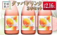 □宮崎果汁　グァバドリンク3本セット(合計2.16L)