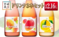 □宮崎果汁　ドリンク3本セット(合計2.16L)