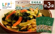 ◇オーガニック ななつのしあわせ 野菜ミックス「ベジ畑」計3袋 LFP