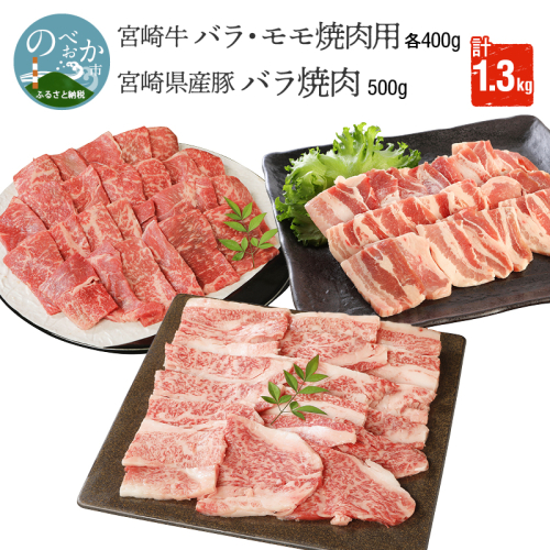 宮崎牛バラ・モモ焼肉用各400g宮崎県産豚バラ焼肉500g計1.3kg N0147-YB532 815617 - 宮崎県延岡市