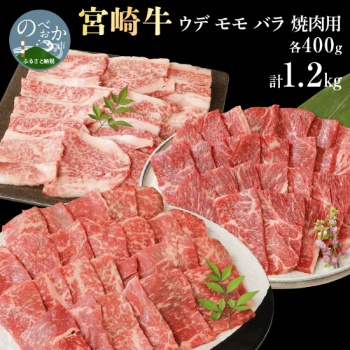 宮崎牛ウデモモバラ焼肉用各400g計1.2kg N0147-YB814 815624 - 宮崎県延岡市