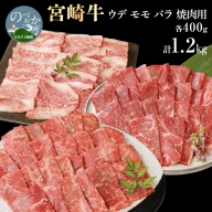 宮崎牛 ウデ モモ バラ 焼肉用 各400g 計1.2kg　N0147‐B814
