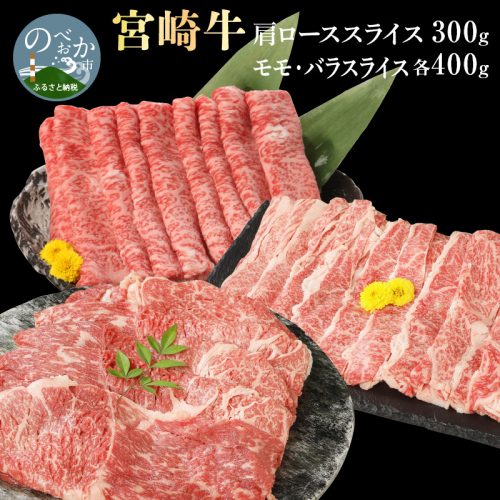 宮崎牛肩ローススライス300g モモスライス400g バラスライス400g 計1.1kg N0147-YC235 815625 - 宮崎県延岡市