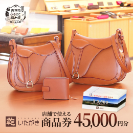 タンニンなめしの革は堅牢で使うほどに馴染み愛着が増す最高級の天然素材です。 一つ一つ職人が心を込めて手作りした、いたがき製品はいかがでしょうか。 鞄いたがきで利用できる商品券のご紹介です。 これまで提