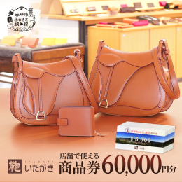 タンニンなめしの革は堅牢で使うほどに馴染み愛着が増す最高級の天然素材です。 一つ一つ職人が心を込めて手作りした、いたがき製品はいかがでしょうか。 鞄いたがきで利用できる商品券のご紹介です。 これまで提
