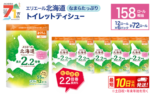 エリエール 北海道 トイレット ダブル 55m 12ロール 6パック なまらたっぷり 2.2倍巻 トイレットペーパー 大容量 まとめ買い 防災 常備品 備蓄品 消耗品 日用品 生活必需品 送料無料 赤平市  815631 - 北海道赤平市