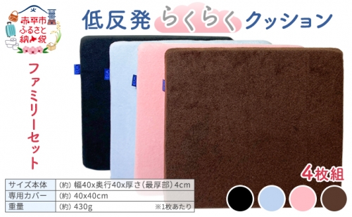 低反発らくらくクッションファミリーセット（ピンク、水色、茶、黒） 815638 - 北海道赤平市