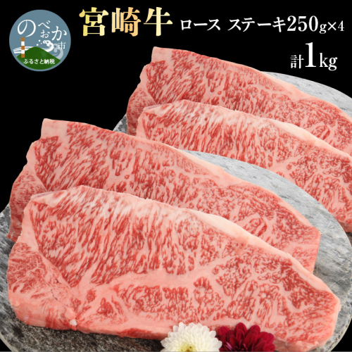 宮崎牛ロースステーキ250g×4 計1kg N0147-YD0256 815640 - 宮崎県延岡市